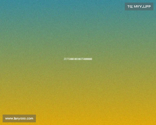 2015年建业 赛事(建业25周年球迷之夜)