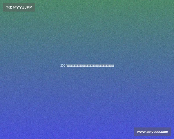 2024欧冠决赛皇家马德里击败多特蒙德勇夺第十五座大耳朵杯创造历史新篇章 2024欧冠决赛皇家马德里击败多特蒙德勇夺第十五座大耳朵杯创造历史新篇章