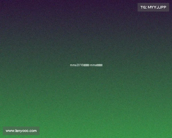 mma2016最新赛事-mma最新比赛