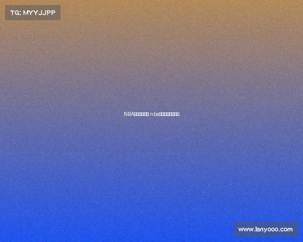 NBA球队多少赛事 nba球队一共打多少场