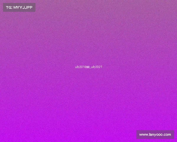 ufc2019赛事_ufc2021