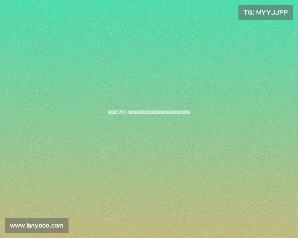 中国女排2024年全新赛季赛事时间表完全指南比赛日程安排详细解析